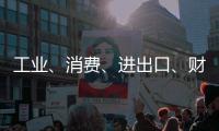 工业、消费、进出口、财税等指标稳定增长	！今年前四个月	，珠海经济运行总体平稳