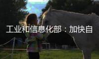 工业和信息化部�
：加快自动驾驶系统安全要求强制性国家标准研制