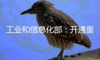 工业和信息化部：开通重点车企践行账期承诺反映窗口