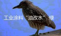 工业涂料“油改水” 绿色发展当先锋