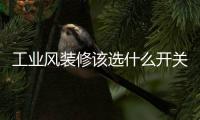 工业风装修该选什么开关插座搭配	，推荐罗格朗这两款