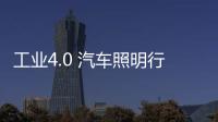 工业4.0 汽车照明行业正经历大规模的制造升级