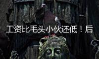 工资比毛头小伙还低！后场球星与雄鹿完成续约的意义到底是什么
？