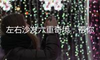 左右沙发六重奇境，带你漫游沙发界爱丽丝仙境