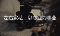 左右家私：以专业为事业�，缔造国货新品牌
