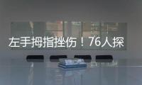 左手拇指挫伤！76人探花秀埃奇库姆将不会出战今天的夏季联赛