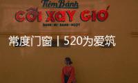 常度门窗丨520为爱筑家，品味生活