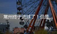 常州终于进球了！但是……｜阿刁喜欢看球