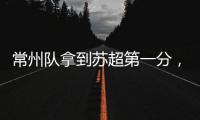 常州队拿到苏超第一分�，进球被取消疑似遭遇误判