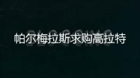 帕尔梅拉斯求购高拉特