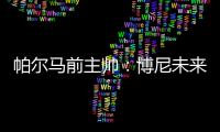 帕尔马前主帅：博尼未来潜力巨大
	，国米签下他是笔好交易