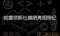 帕雷德斯社媒晒亮相照纪念回归母队博卡青年：永远感谢你们