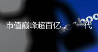 市值巅峰超百亿，“一代超市王”人人乐正式退市摘牌
！曾与沃尔玛“硬碰硬”，如今连续亏损4年惨淡收场