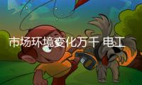 市场环境变化万千 电工电气品牌迎来新变革