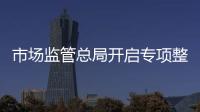 市场监管总局开启专项整治：打击药品
、保健品市场“坑老”“骗老”