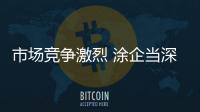 市场竞争激烈 涂企当深思自省	�，不断总结经验