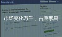 市场变化万千，古典家具企业寻求稳步发展