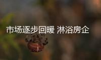 市场逐步回暖 淋浴房企业要把握未来主流趋势