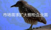 市场需求扩大橱柜企业需用全新营销手段吸引消费者
