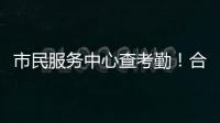 市民服务中心查考勤！合作区这项服务助力工资结算与纠纷化解