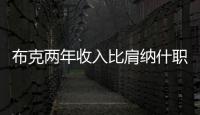 布克两年收入比肩纳什职业生涯薪金总和	
，太阳队确实在认真摆烂