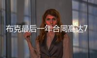 布克最后一年合同高达7547万美元
，未来5赛季共赚3.16亿美元