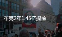 布克2年1.45亿提前续约，雷霆奔向天堂太阳奔向另一个方向