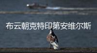 布云朝克特印第安维尔斯大师赛首轮获胜