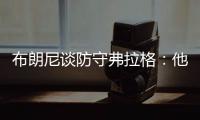 布朗尼谈防守弗拉格：他比我高了15厘米 我就是站住自己的位置