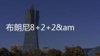布朗尼8+2+2&失绝杀�	
！新科状元21中5，湖人奇兵再轰22+10+6记三分
