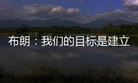 布朗：我们的目标是建立能争夺总冠军的胜利文化