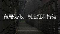 布局优化、制度红利持续释放 好一份亮眼的自贸区成绩单�！