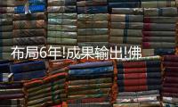 布局6年!成果输出!佛山照明领跑健康照明新赛道!