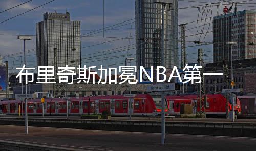 他就是加冕季相布里奇斯