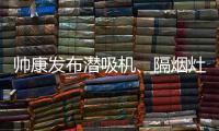 帅康发布潜吸机、隔烟灶 解决烟机灶具油烟危害问题