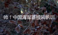 帅	！中国海军首艘风帆训练舰
，在珠海海域乘风“破浪”！