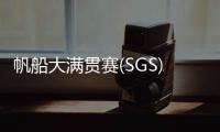 帆船大满贯赛(SGS) 珠海选手夺冠！