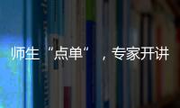 师生“点单”，专家开讲！珠海“科协有约·阅读追光”科普活动启动