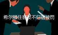希尔顿住客夜不归宿被罚3000元背后：酒店代订诈骗高发