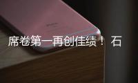 席卷第一再创佳绩！ 石头科技618：全周期霸榜TOP1