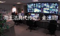 帝王洁具代传奇	：走出厨卫领域
，拥抱大家居