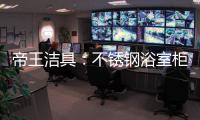 帝王洁具：不锈钢浴室柜好吗?