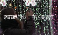 帝菲尼门业：守护专属于您的温馨时光