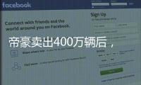 帝豪卖出400万辆后	，吉利出了一辆“纪念款”