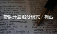 带队开启追分模式！梅西更新动态：➕3️⃣
，安东内拉秒赞！