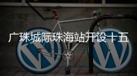 广珠城际珠海站开设十五运会“绿色通道”，运动员优先进出站