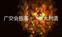 广交会独家
：“意大利造”卡萨帝联灶烤箱亮相中国!