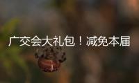 广交会大礼包！减免本届出口展50%展位费