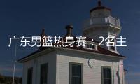 广东男篮热身赛�：2名主力驰援周鹏
，主场门票一扫而空，杜锋表态