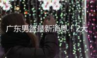 广东男篮最新消息
！2大核心去留结局揭晓
，杜锋留下不该留之人